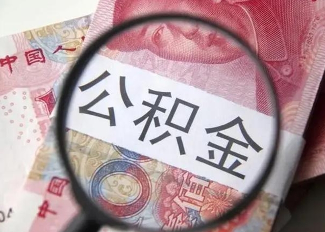 当阳异地购房北京公积金提取流程（异地购房北京公积金提取流程图）